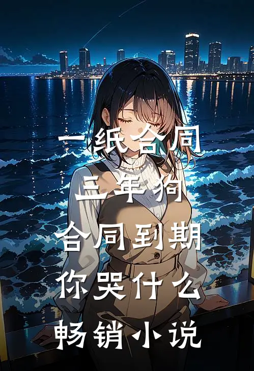 一纸合同三年狗，合同到期你哭什么畅销小说