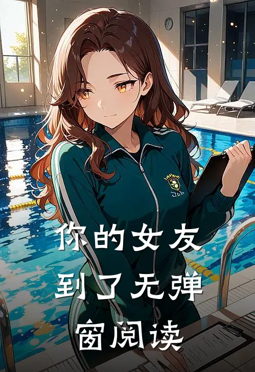 你的女友到了无弹窗阅读