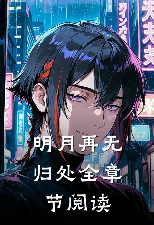 明月再无归处全章节阅读
