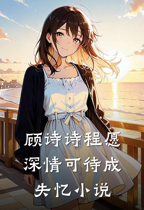 顾诗诗程愿深情可待成失忆小说