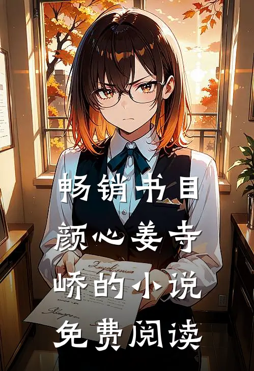 畅销书目颜心姜寺峤的小说免费阅读