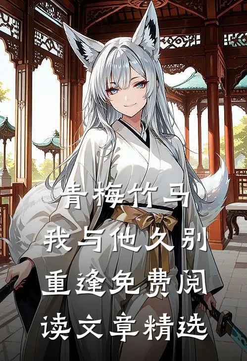 青梅竹马:我与他久别重逢免费阅读文章精选