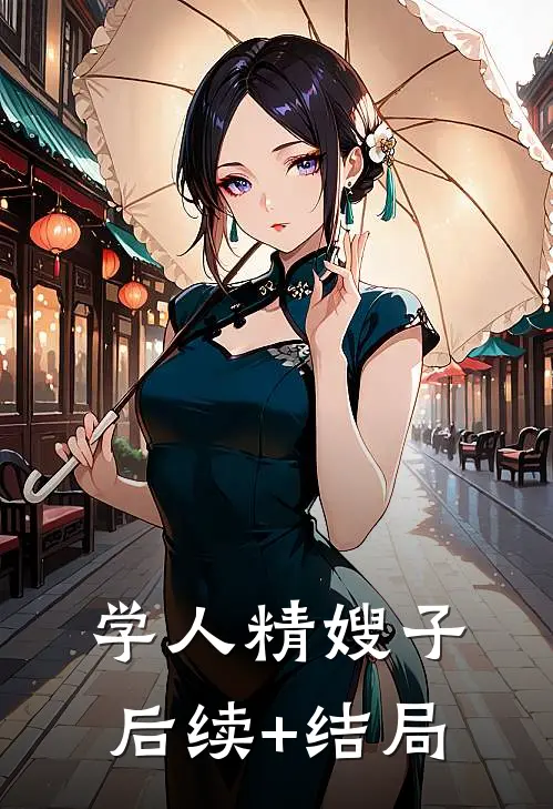 学人精嫂子后续+结局