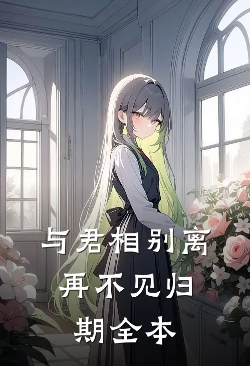 与君相别离，再不见归期全本
