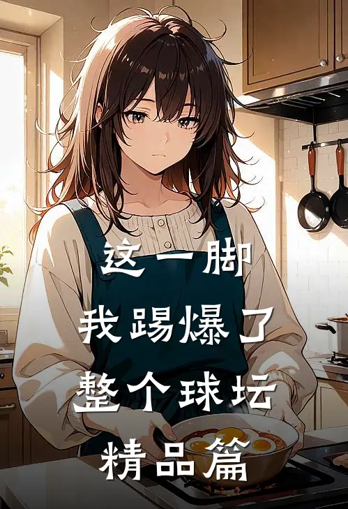 这一脚，我踢爆了整个球坛精品篇