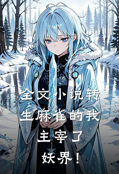 全文小说转生麻雀的我，主宰了妖界！
