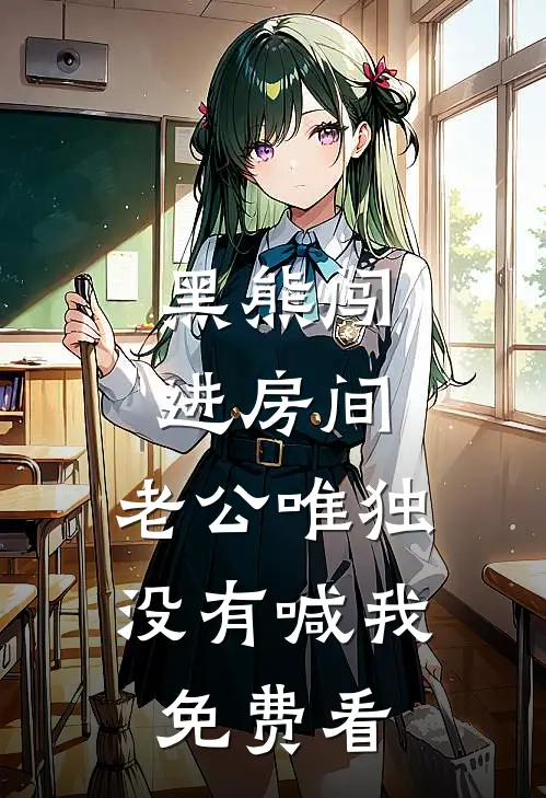 黑熊闯进房间，老公唯独没有喊我免费看