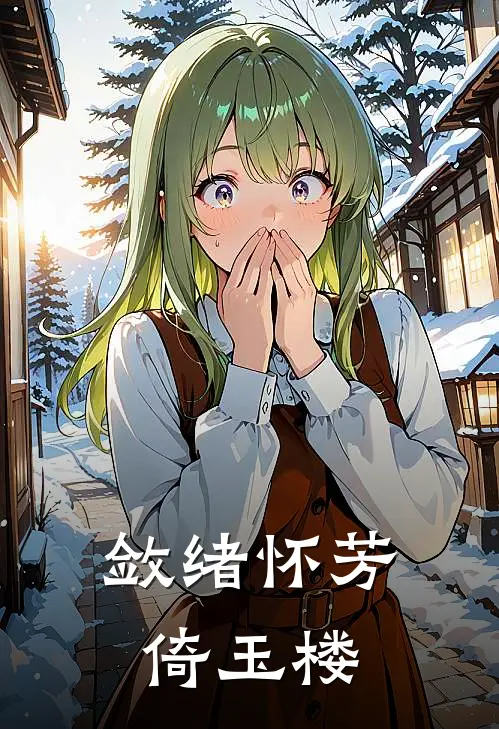 敛绪怀芳倚玉楼