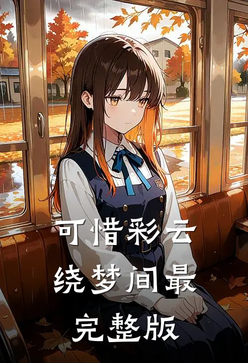 可惜彩云绕梦间最完整版