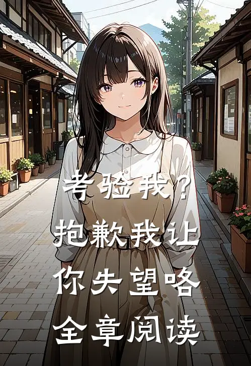 考验我?抱歉,我让你失望咯全章阅读理解