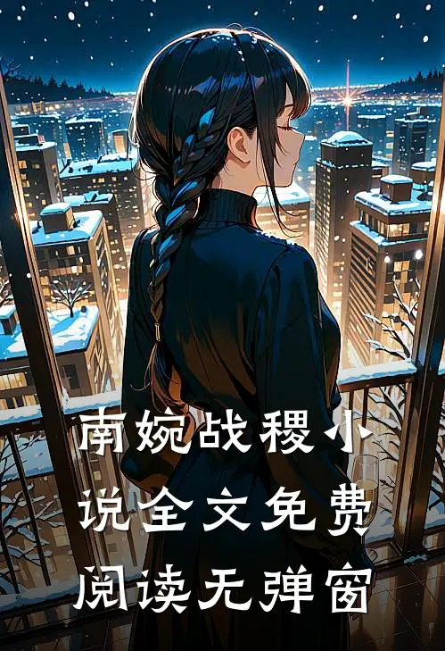 南婉战稷小说全文免费阅读无弹窗
