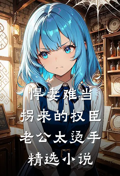 悍妻难当：拐来的权臣老公太烫手精选小说