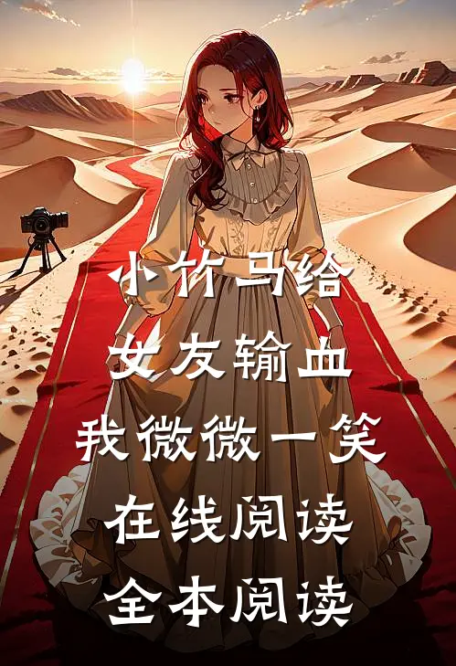 小竹马给女友输血，我微微一笑在线阅读全本阅读
