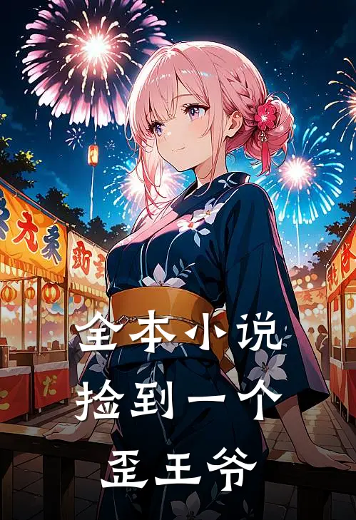 全本捡到一个歪王爷免费阅读