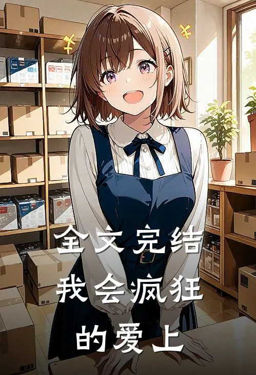 全文完结我会疯狂的爱上