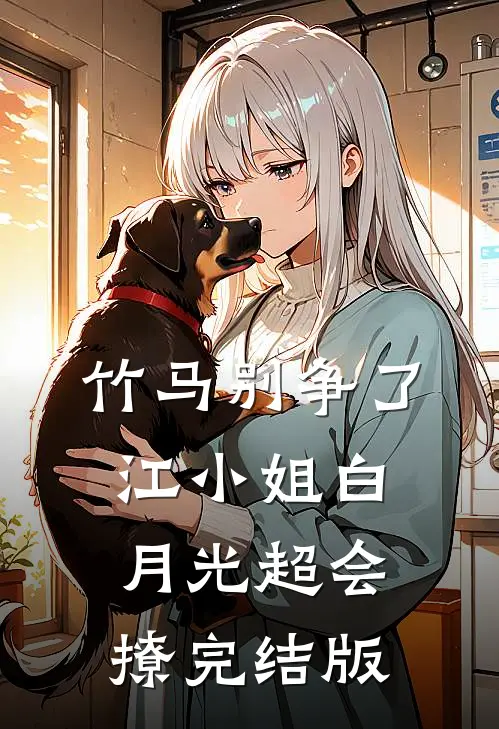 竹马别争了，江小姐白月光超会撩完结版