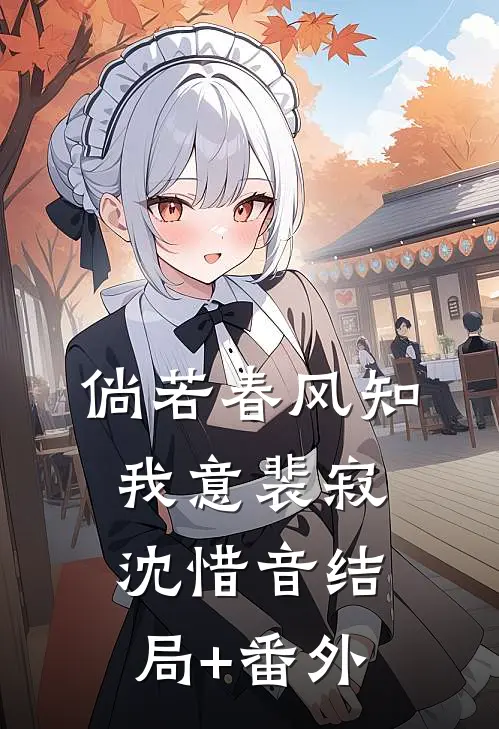 倘若春风知我意裴寂沈惜音结局+番外