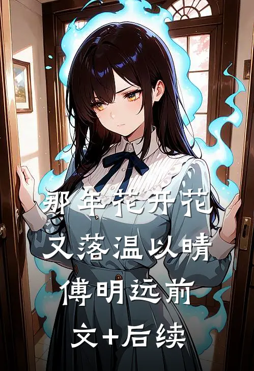 那年花开花又落温以晴傅明远前文+后续
