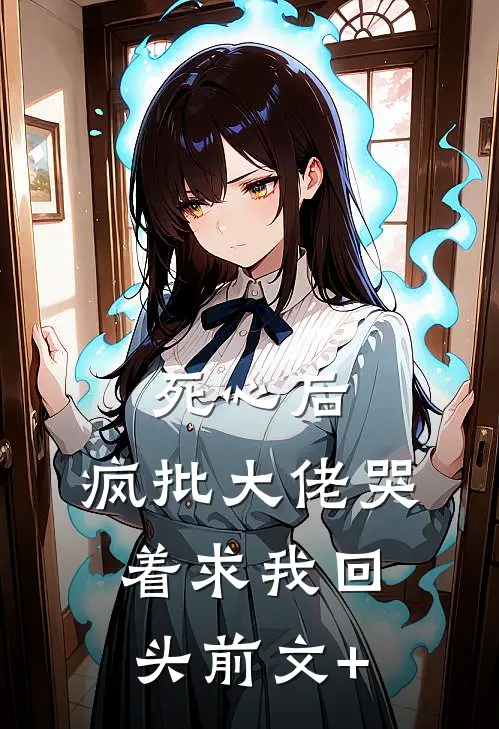 死心后，疯批大佬哭着求我回头前文+