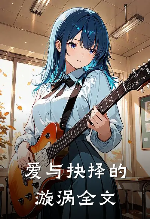 爱与抉择的漩涡全文