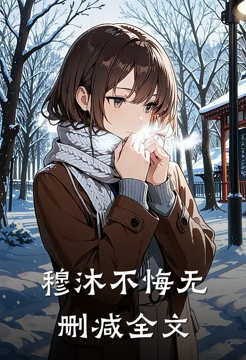 穆沐不悔无删减全文