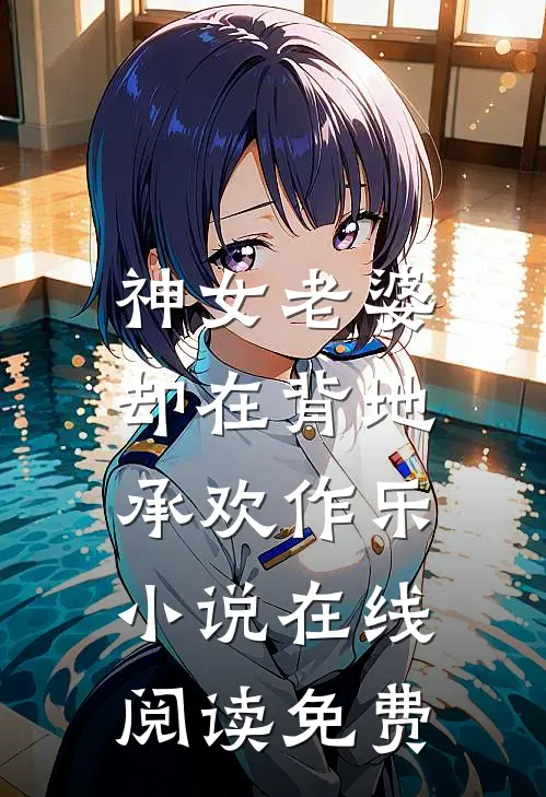 神女老婆，却在背地承欢作乐小说在线阅读免费