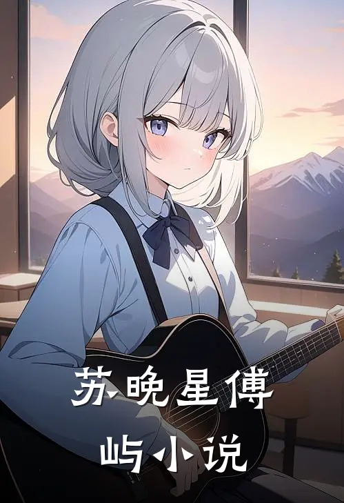 苏晚星傅屿小说