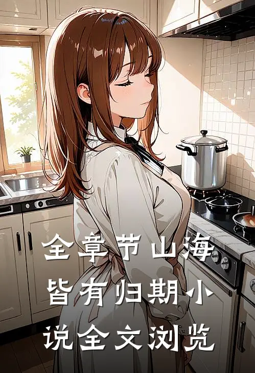 全章节山海皆有归期小说全文浏览
