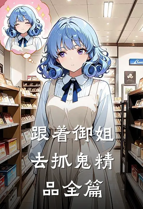 跟着御姐去抓鬼精品全篇