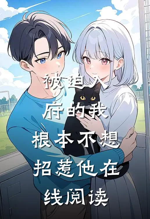 被迫入府的我，根本不想招惹他在线阅读