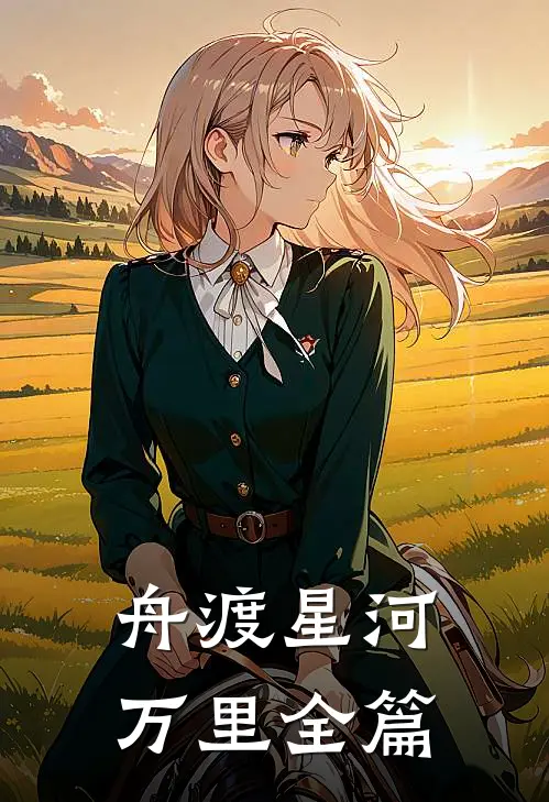 舟渡星河万里全篇