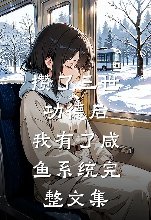 攒了三世功德后，我有了咸鱼系统完整文集