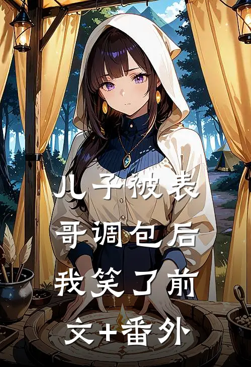 儿子被表哥调包后，我笑了前文+番外
