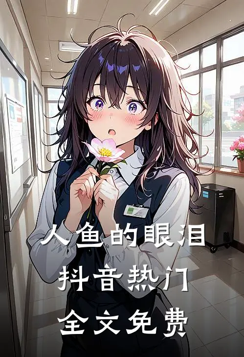 人鱼的眼泪抖音热门全文免费
