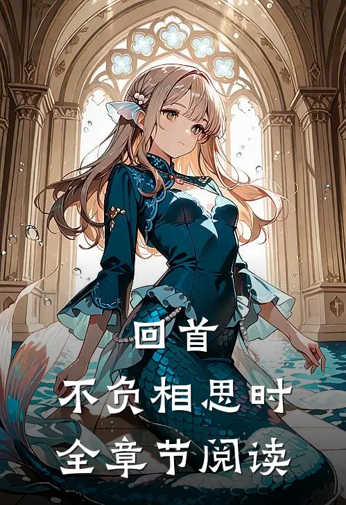 回首，不负相思时全章节阅读