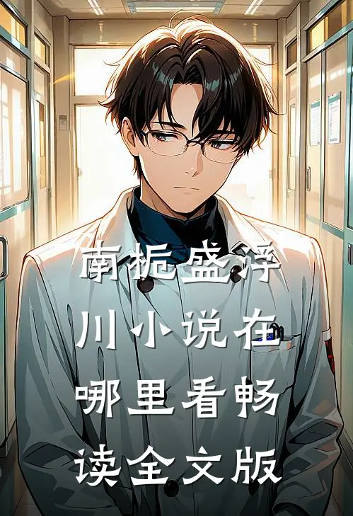 南栀盛浮川小说在哪里看畅读全文版