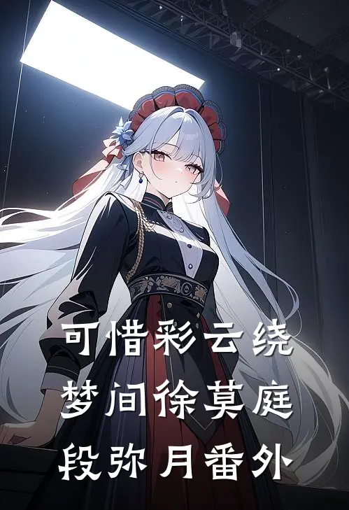 可惜彩云绕梦间徐莫庭段弥月番外
