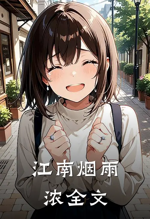 江南烟雨浓全文