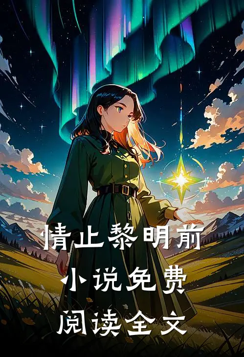 情止黎明前小说免费阅读全文