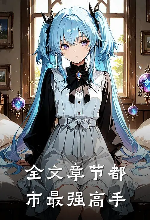 全文章节都市最强高手