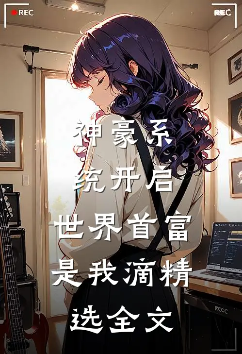 神豪系统开启，世界首富是我滴精选全文