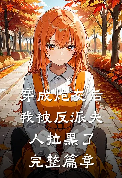穿成炮灰后,我被反派夫人拉黑了完整篇章阅读