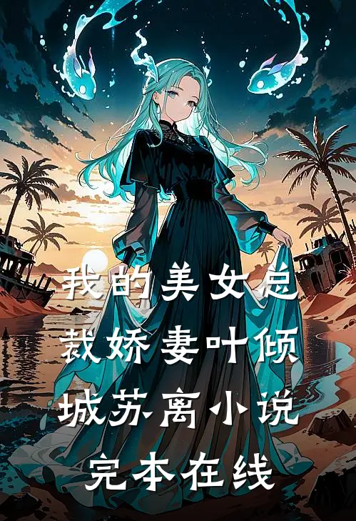 我的美女总裁娇妻叶倾城苏离小说完本在线