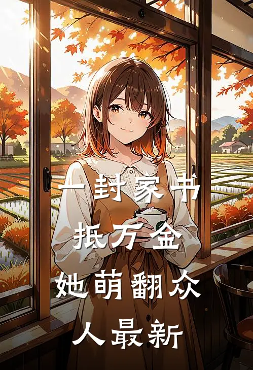一封家书抵万金，她萌翻众人最新
