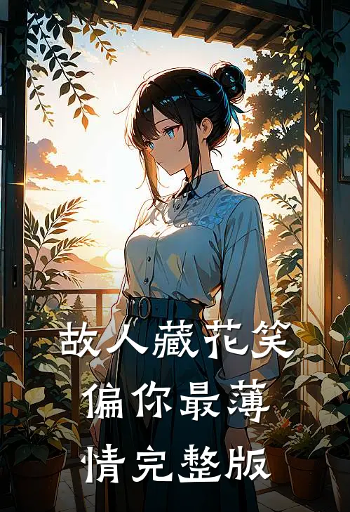 故人藏花笑，偏你最薄情完整版