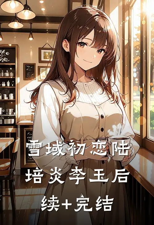雪域初恋陆培炎李玉后续+完结