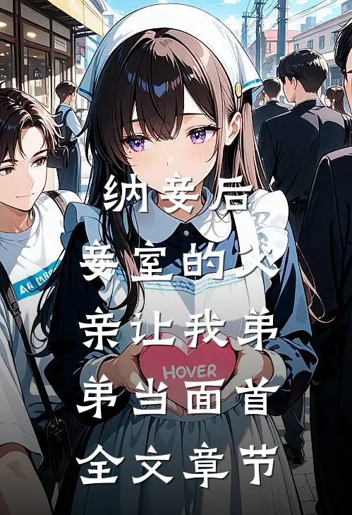 纳妾后，妾室的父亲让我弟弟当面首全文章节