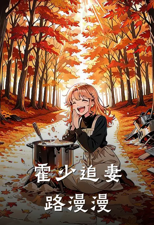 霍少追妻路漫漫