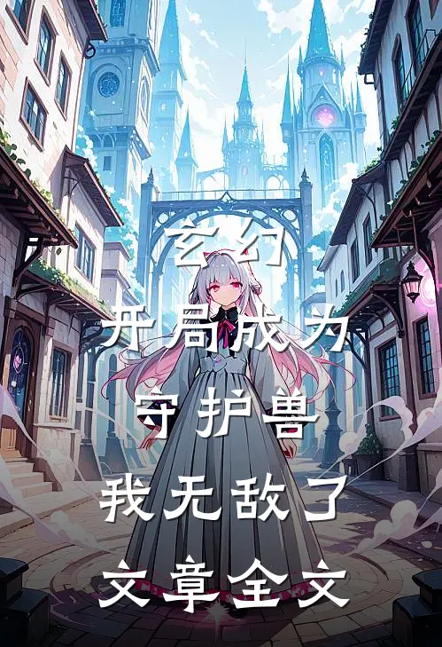 玄幻开局成为守护兽,我无敌了文章全文阅读