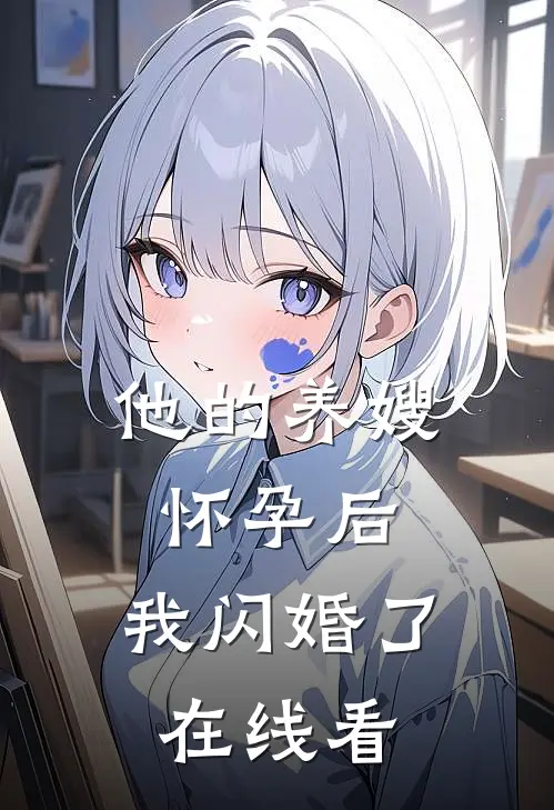 他的养嫂怀孕后,我闪婚了在线看完整版